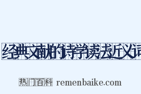 经典文献的诗学读法近义词是什么意思的图片